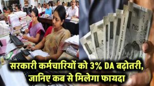 सरकारी कर्मचारियों को बड़ी राहत! सुक्खू सरकार बढ़ाएगी 3% DA – जानिए कब से मिलेगा लाभ