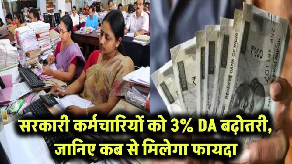 सरकारी कर्मचारियों को बड़ी राहत! सुक्खू सरकार बढ़ाएगी 3% DA – जानिए कब से मिलेगा लाभ