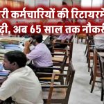 Govt Employees Retirement Age increased News: सरकारी कर्मचारियों की रिटायरमेंट उम्र बढ़ी! अब 65 साल तक करनी होगी नौकरी – कैबिनेट ने दी मंजूरी