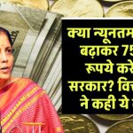 क्या सरकार बढ़ाने जा रही है न्यूनतम पेंशन ₹7,500? वित्त मंत्री के बयान से मचा हड़कंप
