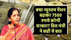 क्या सरकार बढ़ाने जा रही है न्यूनतम पेंशन ₹7,500? वित्त मंत्री के बयान से मचा हड़कंप