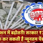 EPS पेंशनधारकों के लिए खुशखबरी! सरकार ₹3,000 कर सकती है न्यूनतम पेंशन – जानें क्या होगा आपका फायदा