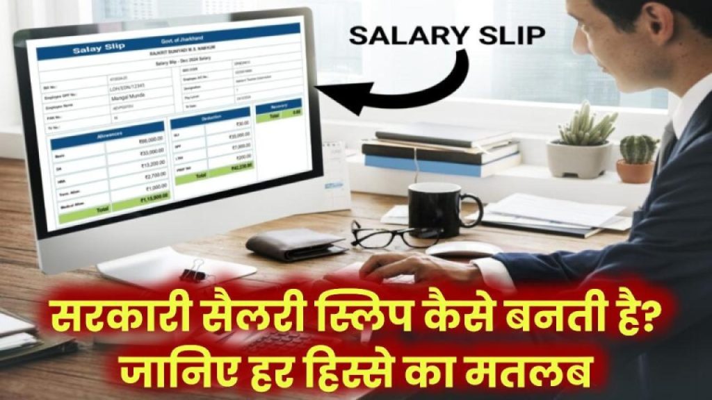सरकारी सैलरी स्लिप में क्या छुपा है? हर कटौती और भत्ते का राज़ जानिए