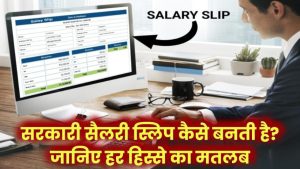 सरकारी सैलरी स्लिप में क्या छुपा है? हर कटौती और भत्ते का राज़ जानिए