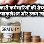 सरकारी कर्मचारियों की ग्रेच्युटी, कैलकुलेशन और रकम जानें
