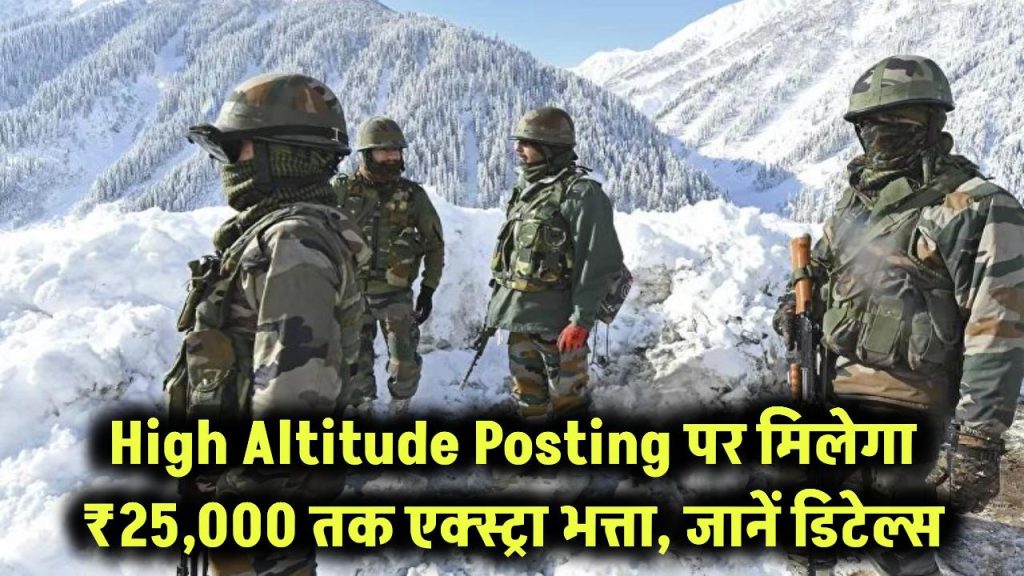 High Altitude Posting? मिल सकता है ₹25,000 तक का Extra Allowance – जानिए पूरी डिटेल 