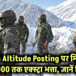 High Altitude Posting? मिल सकता है ₹25,000 तक का Extra Allowance – जानिए पूरी डिटेल