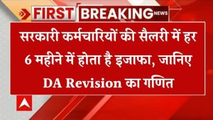 हर 6 महीने में बढ़ता है पैसा! जानिए DA Revision से कैसे बढ़ती है सरकारी सैलरी