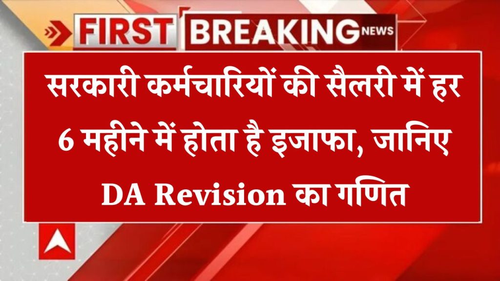 हर 6 महीने में बढ़ता है पैसा! जानिए DA Revision से कैसे बढ़ती है सरकारी सैलरी