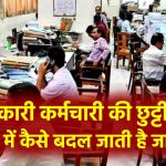 सरकारी कर्मचारी की छुट्टी भी कैश में बदल जाती है – जानिए कैसे!