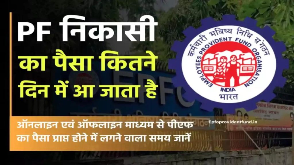 EPF का पैसा कितने दिन में आएगा? जानें नियम और क्लेम मिलने की नई डेडलाइन