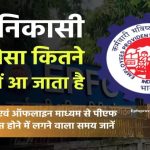 EPF का पैसा कितने दिन में आएगा? जानें नियम और क्लेम मिलने की नई डेडलाइन