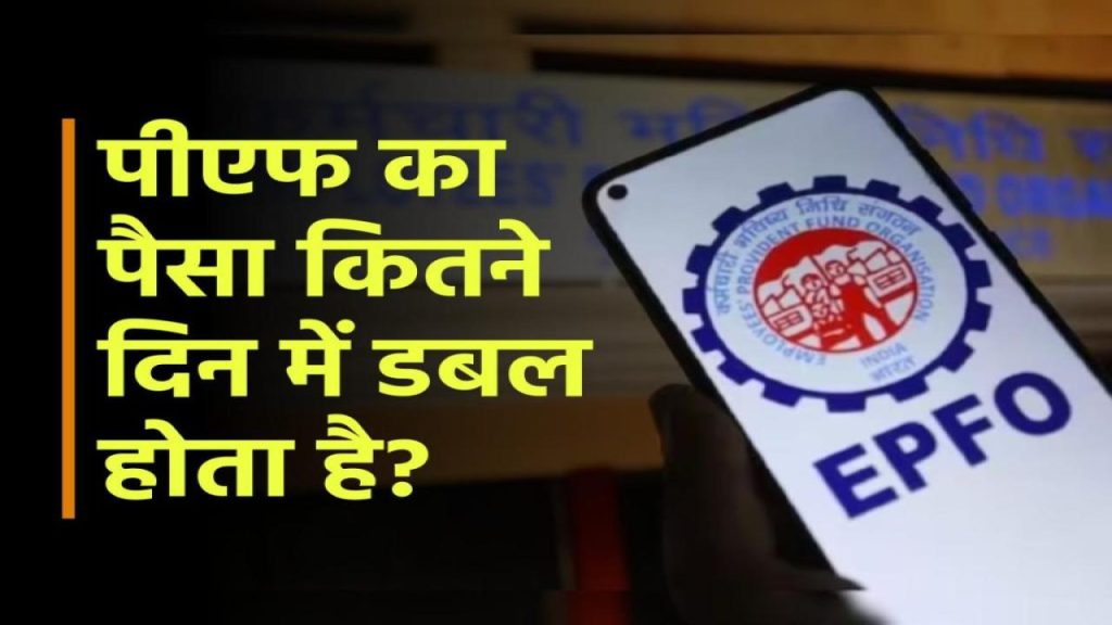 PF का पैसा कितने साल में डबल होगा? जानें रिटर्न की असली सच्चाई!
