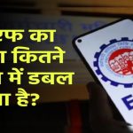 PF का पैसा कितने साल में डबल होगा? जानें रिटर्न की असली सच्चाई!