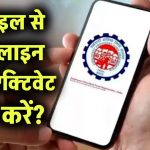 मोबाइल से ऑनलाइन UAN एक्टिवेट कैसे करें?