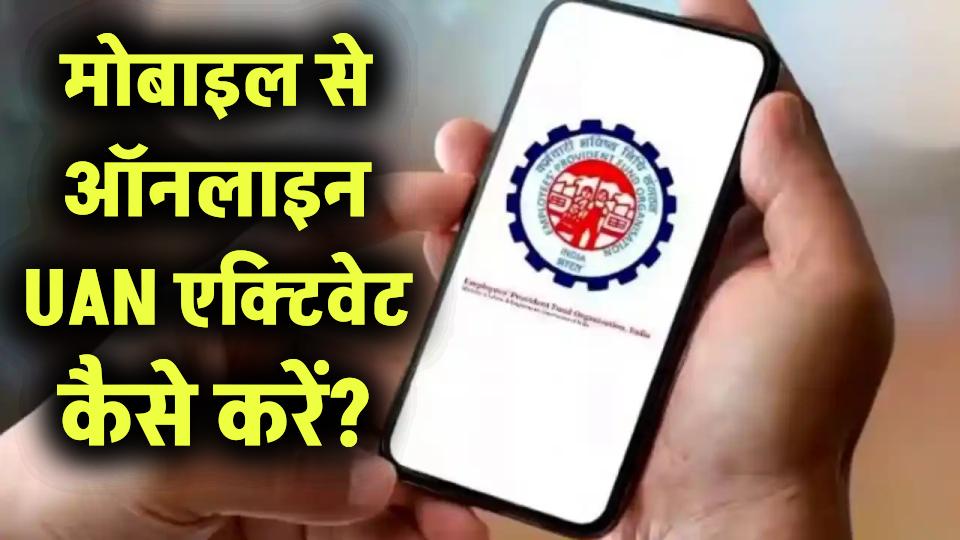 मोबाइल से ऑनलाइन UAN एक्टिवेट कैसे करें?