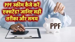 PPF स्कीम को कैसे करें एक्सटेंड? जानिए कब और कैसे करना होता है आवेदन, नहीं तो हो सकता है नुकसान
