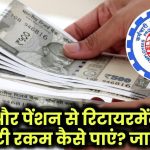 सैलरी से कटने वाला PF और पेंशन का खेल! जानें कैसे रिटायरमेंट पर मिलेगी मोटी रकम?
