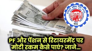 सैलरी से कटने वाला PF और पेंशन का खेल! जानें कैसे रिटायरमेंट पर मिलेगी मोटी रकम?