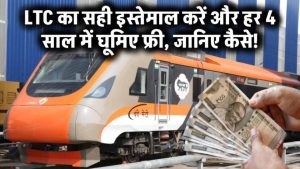 LTC का सही इस्तेमाल करें और हर 4 साल में घूमिए फ्री – जानिए कैसे!