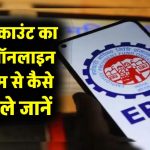 पीएफ का पैसा कैसे निकाले ऑनलाइन: Online EPF withdraw Process.