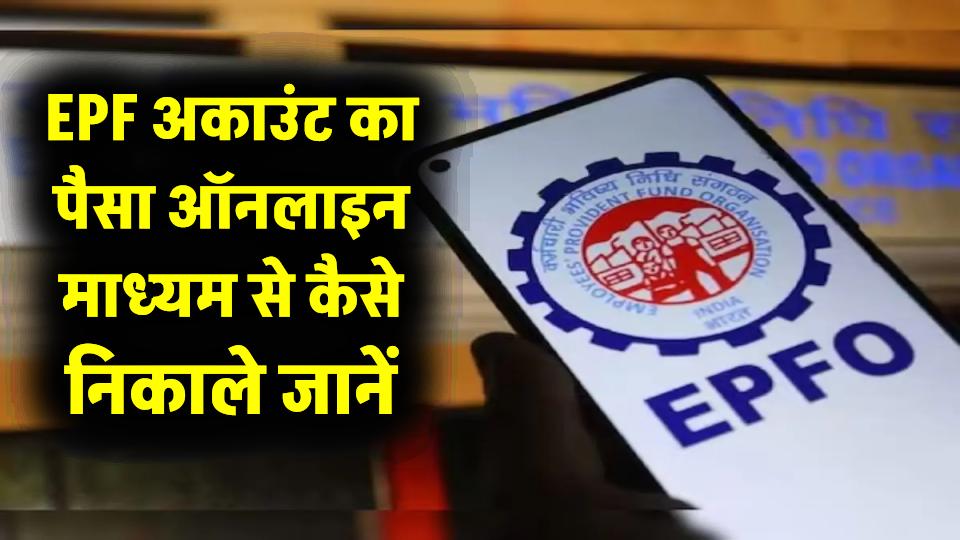 पीएफ का पैसा कैसे निकाले ऑनलाइन: Online EPF withdraw Process.