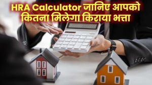HRA में छुपा है हजारों की टैक्स बचत का राज! जानें आपको कितना भत्ता मिलना चाहिए?