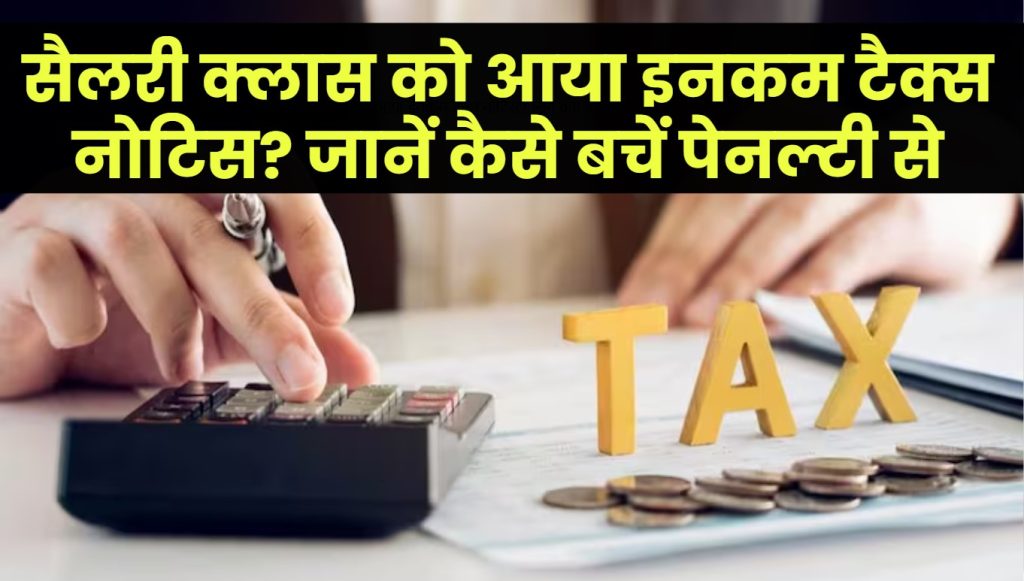 सैलरी क्लास को आया इनकम टैक्स नोटिस? जानें क्या करें और कैसे बचें पेनल्टी से