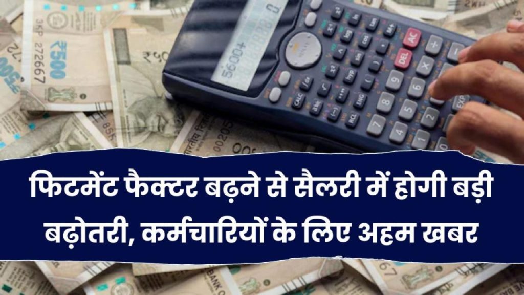 Fitment Factor बढ़ने की बड़ी खबर आई – जानिए आप पर क्या असर पड़ेगा