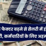 Fitment Factor बढ़ने की बड़ी खबर आई – जानिए आप पर क्या असर पड़ेगा