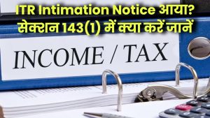 ITR का आया इन्टिमेशन नोटिस? Section 143(1) के तहत मिला ITR इन्टिमेशन – जानिए क्या करें आगे