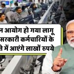 7th pay commission: इन सरकारी कर्मचारियों के खाते में आएंगे लाखों रुपये, वेतन आयोग हो गया लागू!