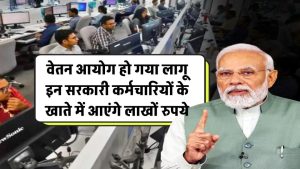 7th pay commission: इन सरकारी कर्मचारियों के खाते में आएंगे लाखों रुपये, वेतन आयोग हो गया लागू!