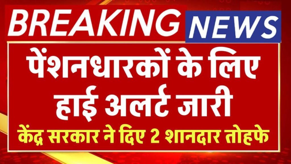 पेंशनधारकों को बड़ा तोहफा! सरकार का अलर्ट और दो नई सौगातें जानकर खुशी से झूम उठेंगे