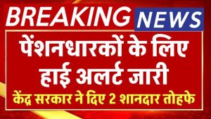 पेंशनधारकों को बड़ा तोहफा! सरकार का अलर्ट और दो नई सौगातें जानकर खुशी से झूम उठेंगे