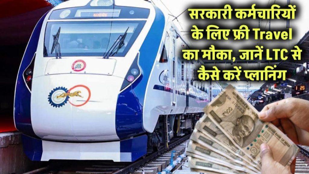 सरकारी नौकरी की सबसे बड़ी छूट! फ्री में घूमने का मौका – जानिए LTC का पूरा फंडा