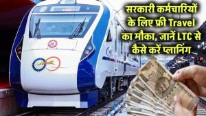 सरकारी नौकरी की सबसे बड़ी छूट! फ्री में घूमने का मौका – जानिए LTC का पूरा फंडा
