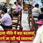 सरकार फिर करने जा रही बड़ा फेरबदल! MP में Transfer Policy सिस्टम पूरी तरह बदलने की तैयारी
