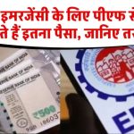 PF में जमा पैसा बन सकता है आपकी लाइफलाइन! मेडिकल इमरजेंसी में तुरंत निकालें इतना कैश