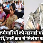 MP के 7.5 लाख कर्मचारियों की बल्ले-बल्ले! जल्द मिलेगा महंगाई भत्ते का तगड़ा झटका – जानें कब से लागू होगा