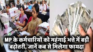 MP के 7.5 लाख कर्मचारियों की बल्ले-बल्ले! जल्द मिलेगा महंगाई भत्ते का तगड़ा झटका – जानें कब से लागू होगा