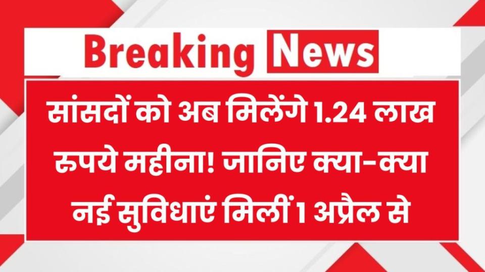 सांसदों की Salary और Allowances में बड़ा Hike, जानें अब उन्हें कितनी मिलेगी Pension और भत्ते