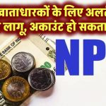 NPS खाताधारक सावधान! PFRDA का नया नियम लागू – बंद हो सकते हैं आपके अकाउंट