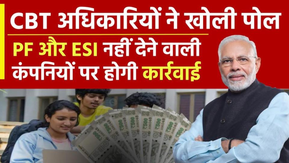 PF New Update today 2025: PF और ESI नहीं? तो कंपनियों के खिलाफ होगी कड़ी कार्रवाई!