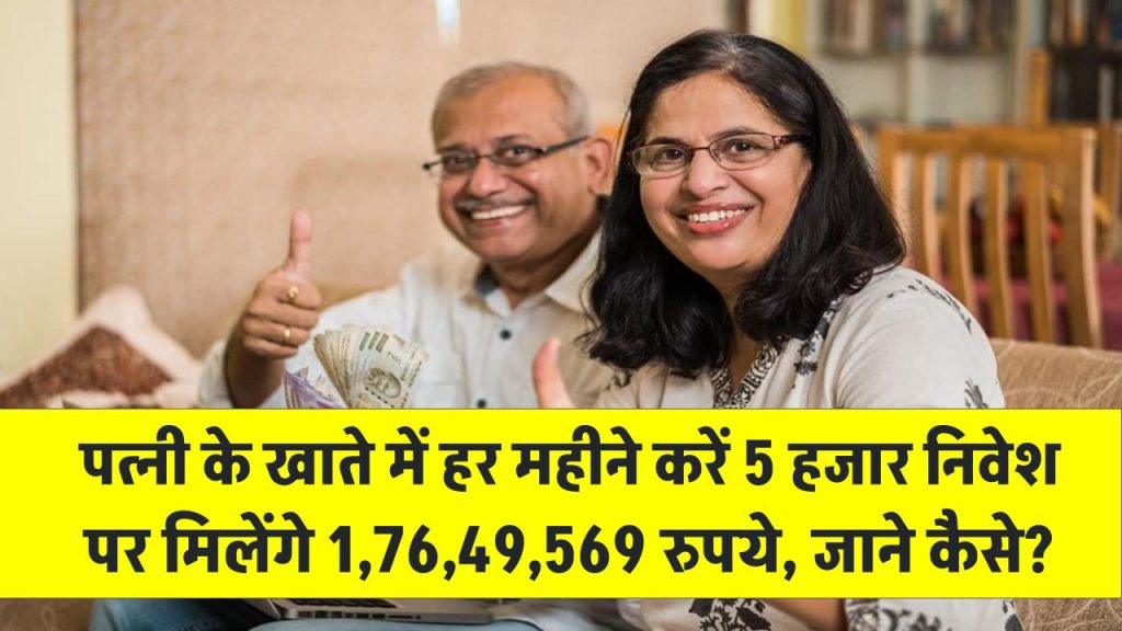 NPS: अपनी पत्नी के खाते में हर महीने करें 5 हजार रुपये का निवेश, मैच्योरिटी में मिलेंगे 1,76,49,569 रुपये, जाने कैसे?