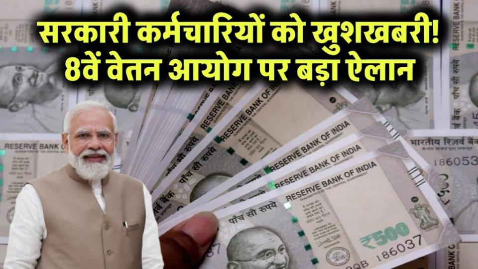 सरकारी कर्मचारियों के लिए बंपर खुशखबरी! जानिए 8वें वेतन आयोग पर आया अब तक का सबसे बड़ा धमाका