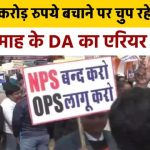 OPS: 34,000 करोड़ रुपये बचाने पर चुप रहे कर्मचारी, अब 18 माह के DA का एरियर भी नहीं, क्या होगा मांगों का?