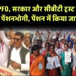 EPFO, केंद्र सरकार और सीबीटी ट्रस्ट पर गुस्साए पेंशनभोगी, 7500 रूपये न्यूनतम पेंशन की उठा रहे मांग