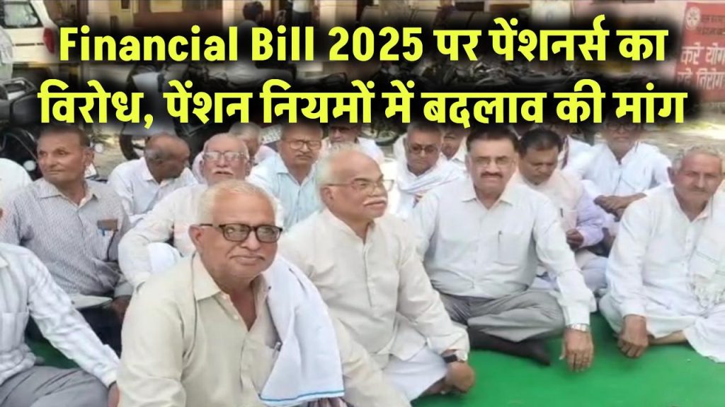 Financial Bill 2025 पर भड़के पेंशनर्स! कलक्ट्रेट पर धरना, पेंशन नियमों में बदलाव को लेकर उठाई बड़ी मांग