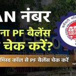 बिना UAN नंबर के PF बैलेंस चेक कैसे करें?